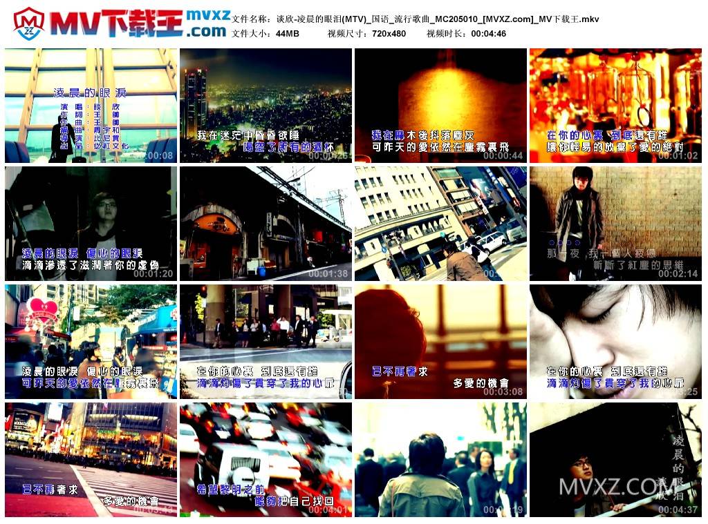 谈欣-凌晨的眼泪(MTV)_国语_流行歌曲_MC205010
